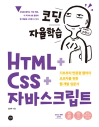 [epub3.0]코딩 자율학습 HTML + CSS + 자바스크립트