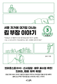 서울 자가에 대기업 다니는 김 부장 이야기. 3: 송 과장 편