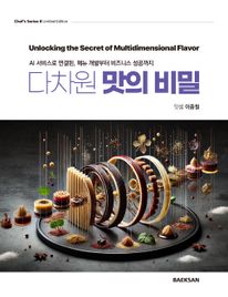 다차원 맛의 비밀