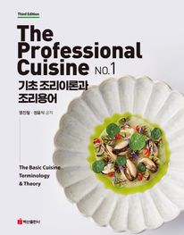The Professional Cuisine No 1: 기초 조리이론과 조리용어