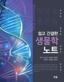 쉽고 간결한 생물학 노트