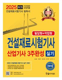 2025 건설재료시험기사 산업기사 실기 3주완성(필답형+작업형)