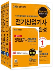 2026 완벽대비 전기산업기사필기 5주완성