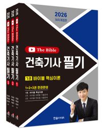 2026 건축기사 필기 The Bible