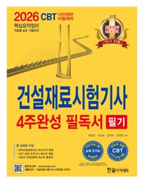 2026 건설재료시험기사 필기 4주완성 필독서