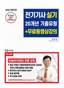 2026 전기기사실기 20개년 기출유형+무료동영상강의