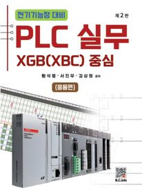 전기기능장 PLC 실무: 응용편