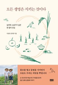 모든 생명은 지키는 것이다
