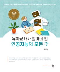 유아교사가 알아야 할 인공지능의 모든 것