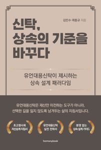 신탁, 상속의 기준을 바꾸다