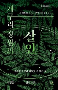 개구리 정원의 살인