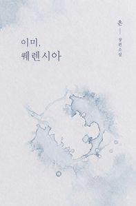 이미, 퀘렌시아