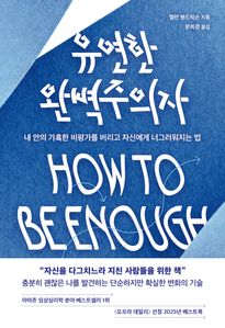 유연한 완벽주의자