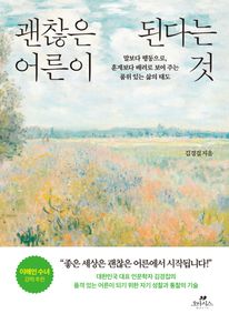 괜찮은 어른이 된다는 것