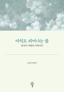 아직도 피어나는 꽃