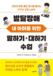 발달장애 내 아이를 위한 말하기 대하기 수업