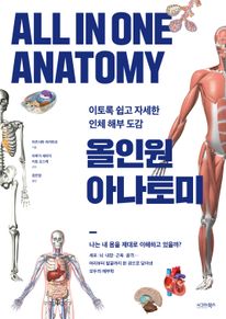 올인원 아나토미: 이토록 쉽고 자세한 인체 해부 도감