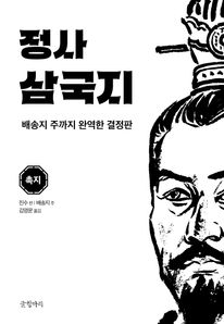 정사 삼국지: 촉지
