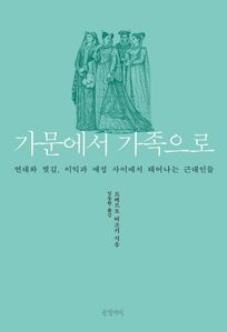가문에서 가족으로