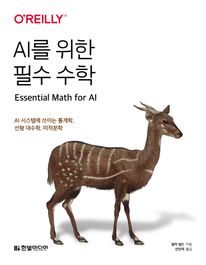 AI를 위한 필수 수학 :AI 시스템에 쓰이는 통계학, 선형 대수학, 미적분학