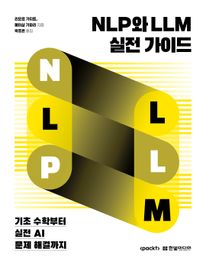 NLP와 LLM 실전 가이드: 기초 수학부터 실전 AI 문제 해결까지