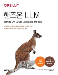 핸즈온 LLM: 프롬프트 엔지니어링부터 임베딩, 시맨틱 검색, 미세 튜닝까지, 손에 잡히는 LLM 개념