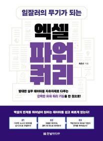 일잘러의 무기가 되는 엑셀 파워 쿼리