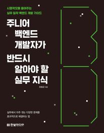 주니어 백엔드 개발자가 반드시 알아야 할 실무 지식