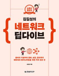 김길성의 네트워크 딥다이브