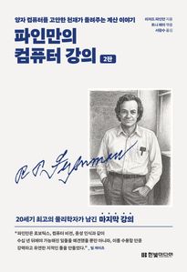 파인만의 컴퓨터 강의