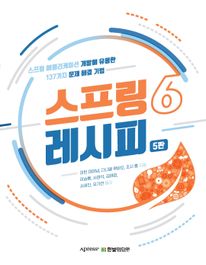 스프링 6 레시피