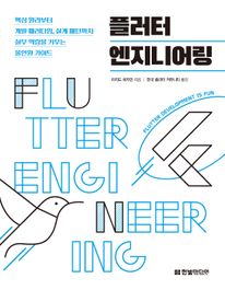플러터 엔지니어링