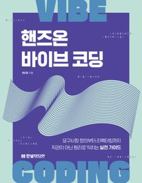 핸즈온 바이브 코딩: 요구사항 정의부터 리팩터링까지 직관이 아닌 원리로 익히는 실전 가이드