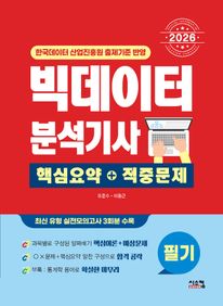 2026 빅데이터 분석기사 필기 핵심요약+적중문제
