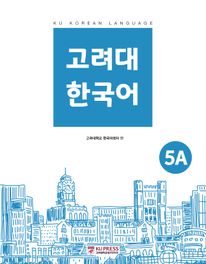 고려대 한국어 5A
