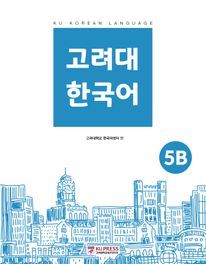 고려대 한국어 5B