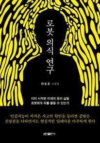 로봇 의식 연구