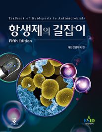 항생제의 길잡이