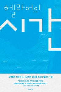 헬라어의 시간