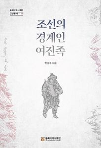 조선의 경계인 여진족