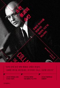 소련 붕괴의 순간