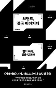 브랜드, 결국 이야기다