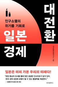 일본 경제 대전환