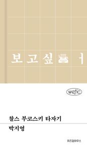 찰스 부코스키 타자기