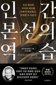 인간 본성의 역습