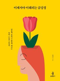 이제서야 이해되는 금강경