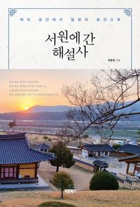 서원에 간 해설사