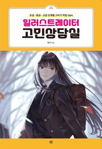 일러스트레이터 고민상담실