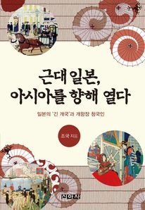 근대 일본, 아시아를 향해 열다
