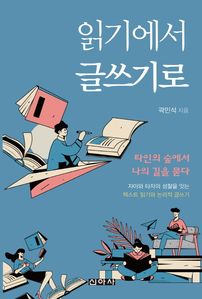 읽기에서 글쓰기로